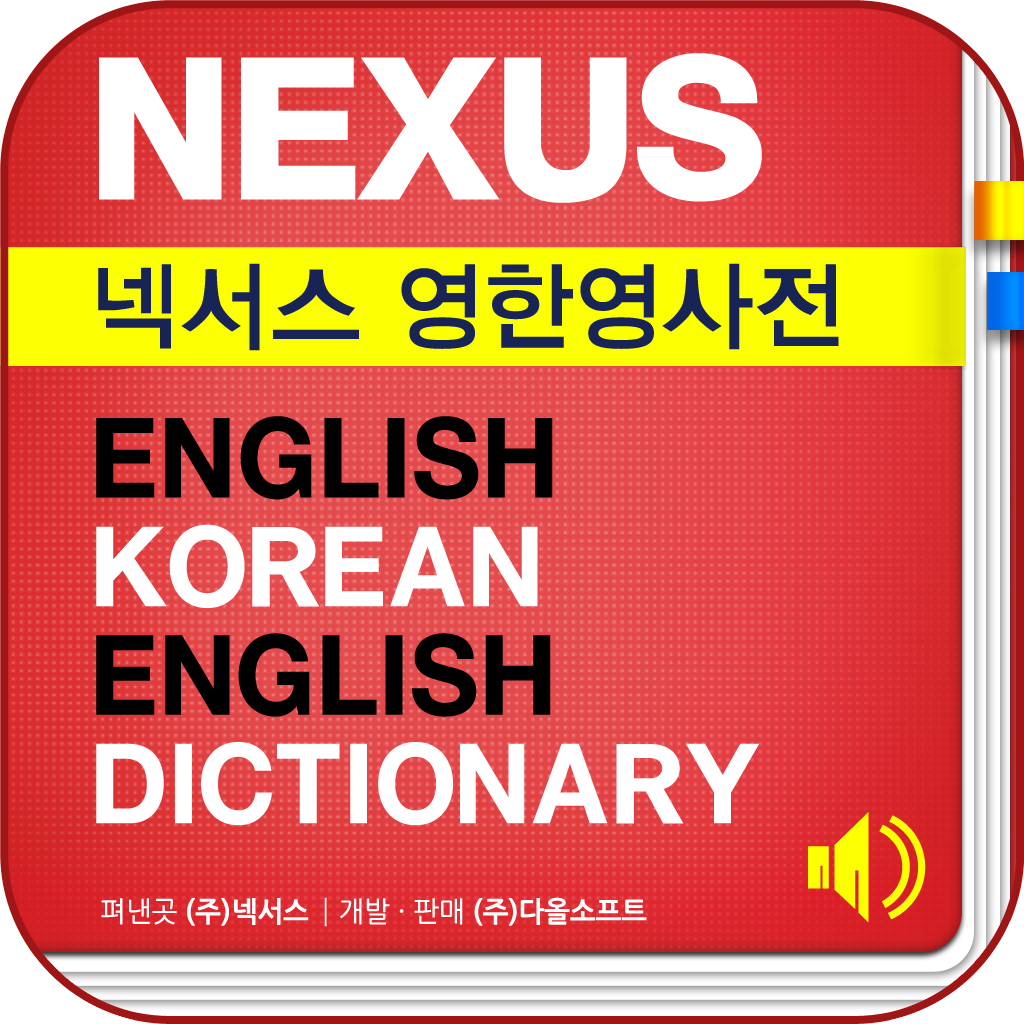 NEXUS 영한/한영사전 - DaolSoft, Co., Ltd.